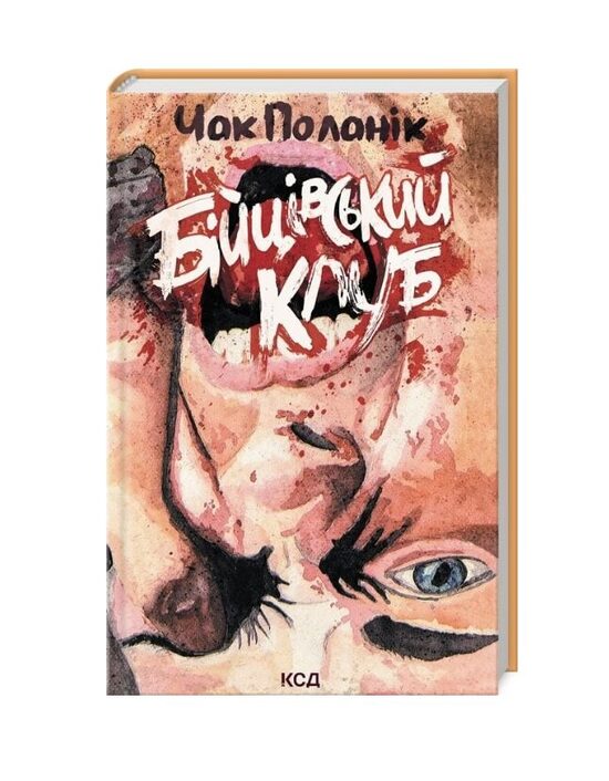 Бійцівський клуб. Чак Поланік.